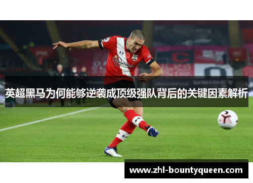 英超黑马为何能够逆袭成顶级强队背后的关键因素解析