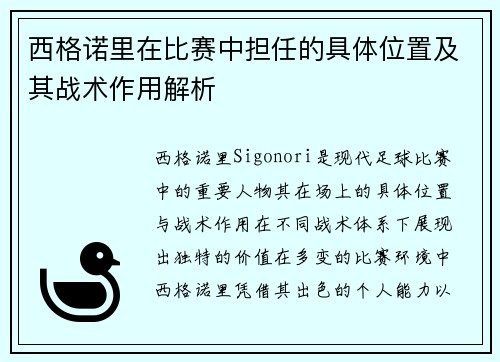西格诺里在比赛中担任的具体位置及其战术作用解析