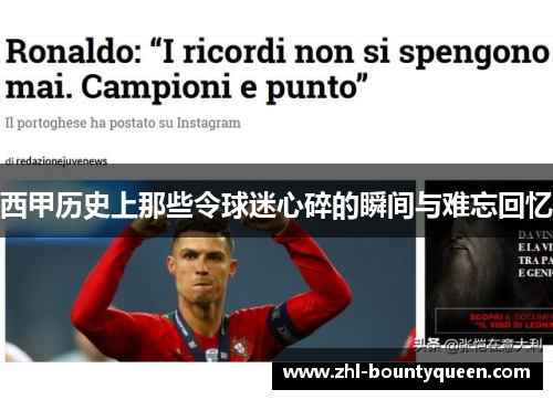 西甲历史上那些令球迷心碎的瞬间与难忘回忆