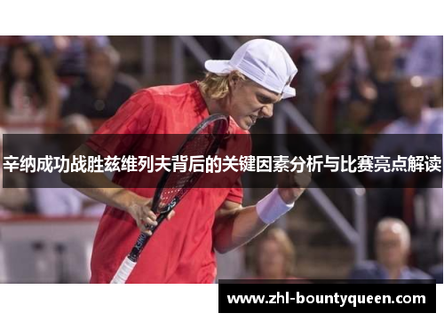 辛纳成功战胜兹维列夫背后的关键因素分析与比赛亮点解读