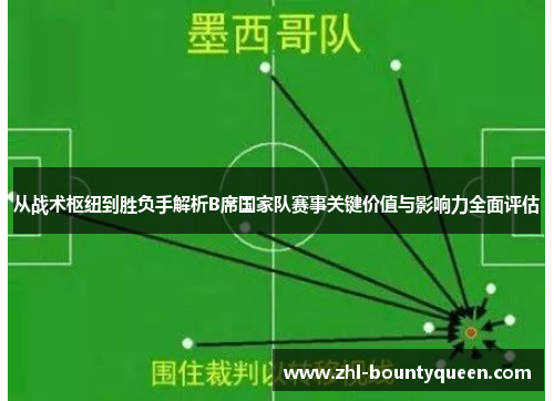 从战术枢纽到胜负手解析B席国家队赛事关键价值与影响力全面评估