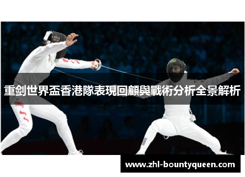 重剑世界盃香港隊表現回顧與戰術分析全景解析