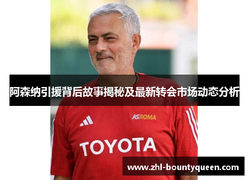 阿森纳引援背后故事揭秘及最新转会市场动态分析