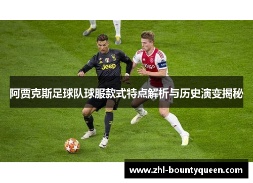 阿贾克斯足球队球服款式特点解析与历史演变揭秘