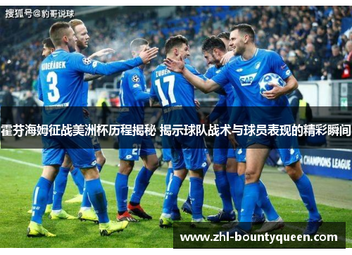 霍芬海姆征战美洲杯历程揭秘 揭示球队战术与球员表现的精彩瞬间