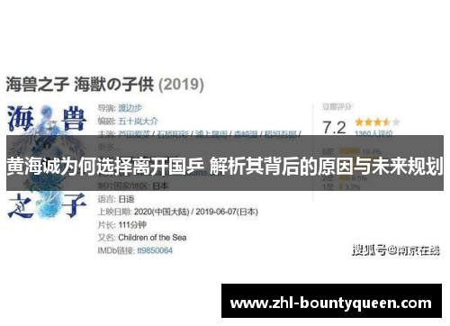 黄海诚为何选择离开国乒 解析其背后的原因与未来规划