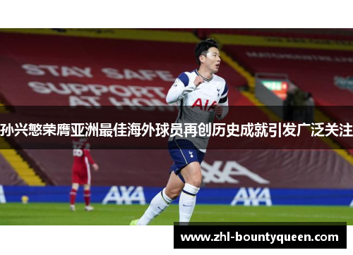 孙兴慜荣膺亚洲最佳海外球员再创历史成就引发广泛关注