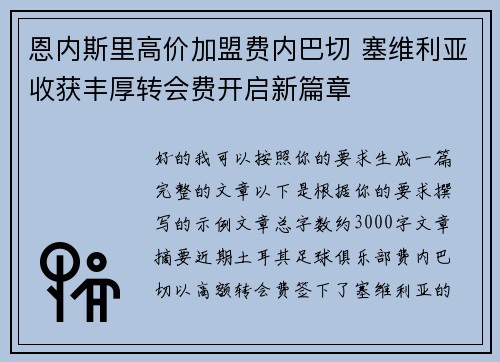 恩内斯里高价加盟费内巴切 塞维利亚收获丰厚转会费开启新篇章