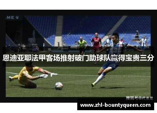 恩迪亚耶法甲客场推射破门助球队赢得宝贵三分 恩迪亚耶法甲客场推射破门助球队赢得宝贵三分