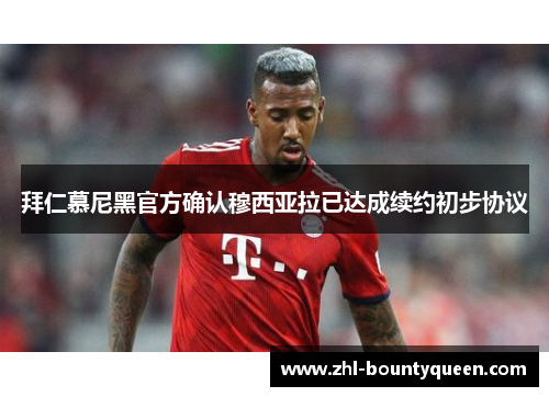 拜仁慕尼黑官方确认穆西亚拉已达成续约初步协议 拜仁慕尼黑官方确认穆西亚拉已达成续约初步协议