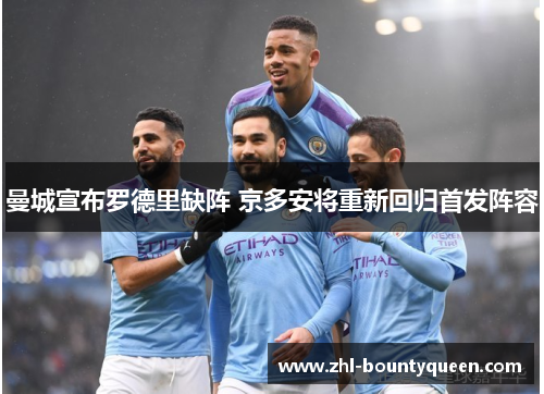 曼城宣布罗德里缺阵 京多安将重新回归首发阵容 曼城宣布罗德里缺阵 京多安将重新回归首发阵容