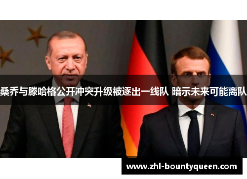 桑乔与滕哈格公开冲突升级被逐出一线队 暗示未来可能离队