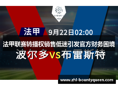 法甲联赛转播权销售低迷引发官方财务困境 法甲联赛转播权销售低迷引发官方财务困境