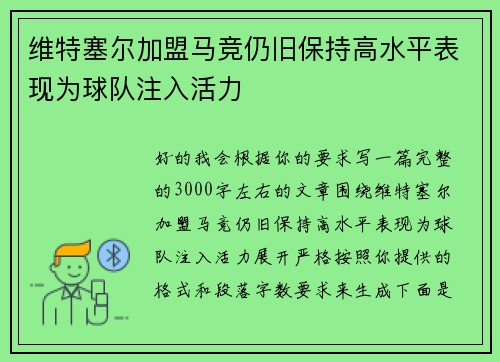 维特塞尔加盟马竞仍旧保持高水平表现为球队注入活力