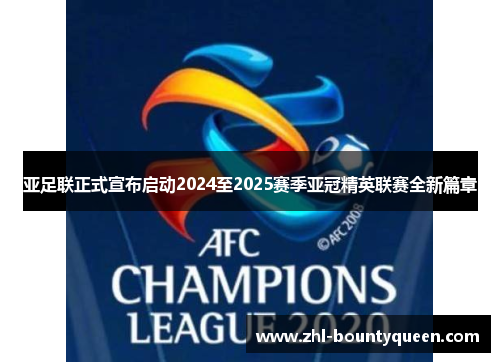 亚足联正式宣布启动2024至2025赛季亚冠精英联赛全新篇章 亚足联正式宣布启动2024至2025赛季亚冠精英联赛全新篇章