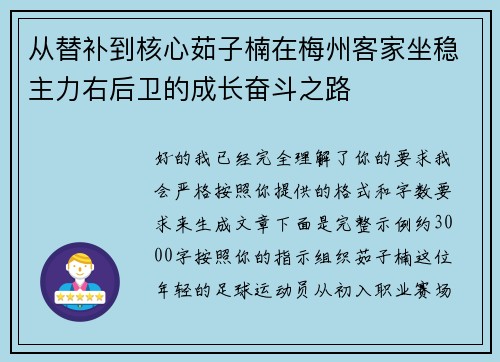 从替补到核心茹子楠在梅州客家坐稳主力右后卫的成长奋斗之路