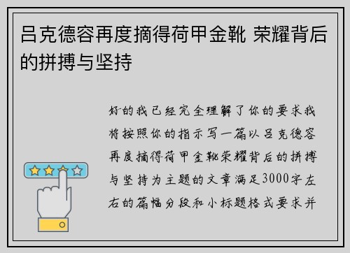 吕克德容再度摘得荷甲金靴 荣耀背后的拼搏与坚持 吕克德容再度摘得荷甲金靴 荣耀背后的拼搏与坚持