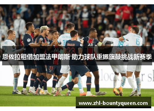 恩佐拉租借加盟法甲朗斯 助力球队重振旗鼓挑战新赛季