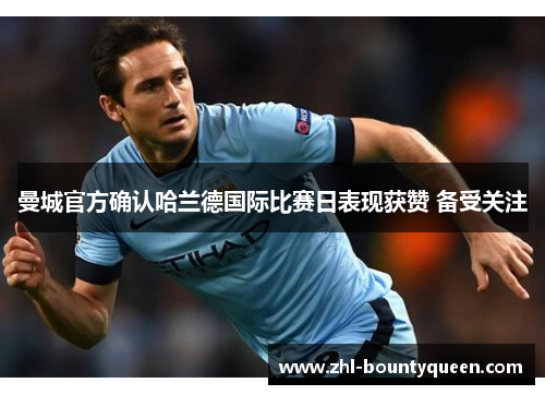 曼城官方确认哈兰德国际比赛日表现获赞 备受关注