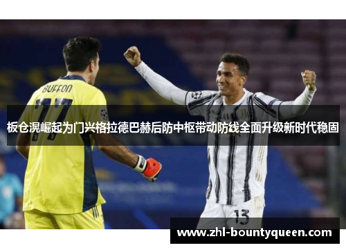 板仓滉崛起为门兴格拉德巴赫后防中枢带动防线全面升级新时代稳固