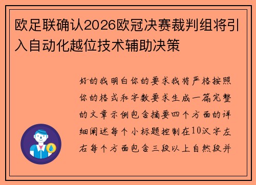欧足联确认2026欧冠决赛裁判组将引入自动化越位技术辅助决策