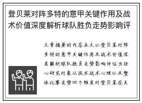 登贝莱对阵多特的意甲关键作用及战术价值深度解析球队胜负走势影响评估