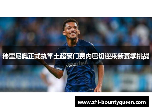 穆里尼奥正式执掌土超豪门费内巴切迎来新赛季挑战