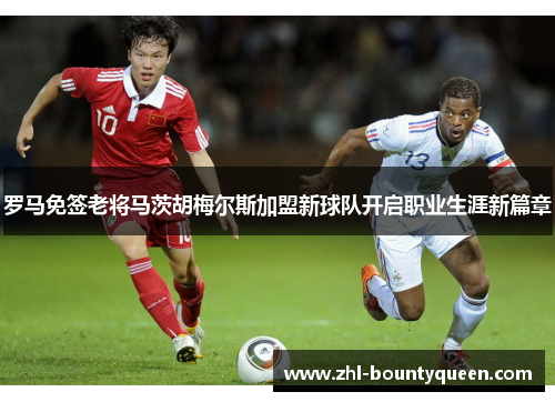 罗马免签老将马茨胡梅尔斯加盟新球队开启职业生涯新篇章