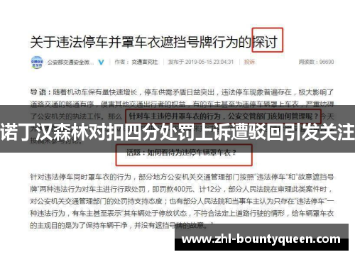 诺丁汉森林对扣四分处罚上诉遭驳回引发关注