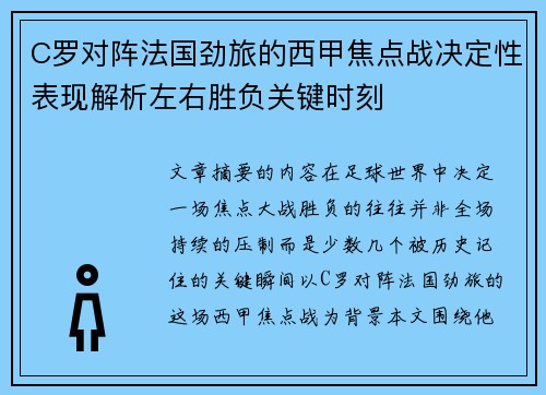 C罗对阵法国劲旅的西甲焦点战决定性表现解析左右胜负关键时刻