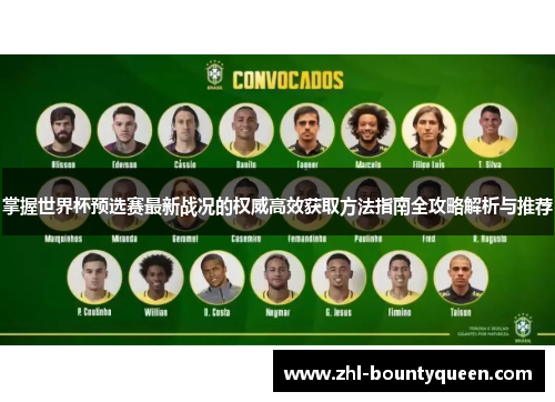 掌握世界杯预选赛最新战况的权威高效获取方法指南全攻略解析与推荐 掌握世界杯预选赛最新战况的权威高效获取方法指南全攻略解析与推荐