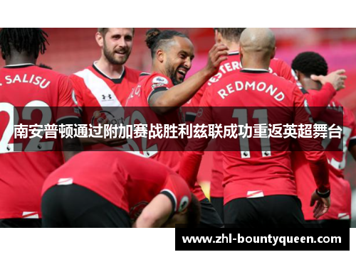 南安普顿通过附加赛战胜利兹联成功重返英超舞台