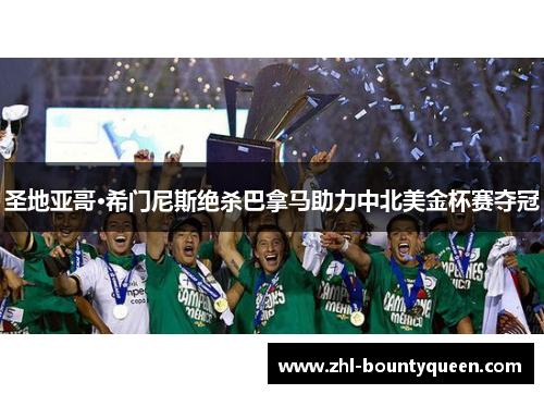 圣地亚哥·希门尼斯绝杀巴拿马助力中北美金杯赛夺冠