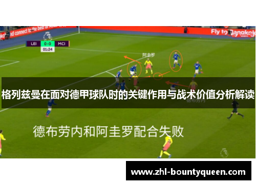格列兹曼在面对德甲球队时的关键作用与战术价值分析解读
