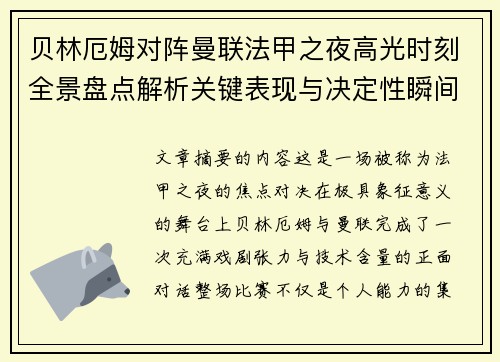 贝林厄姆对阵曼联法甲之夜高光时刻全景盘点解析关键表现与决定性瞬间 贝林厄姆对阵曼联法甲之夜高光时刻全景盘点解析关键表现与决定性瞬间