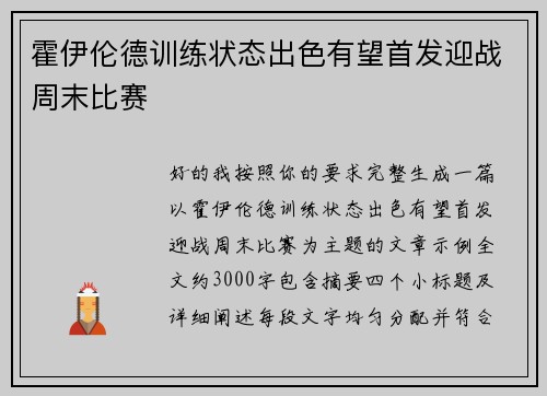 霍伊伦德训练状态出色有望首发迎战周末比赛 霍伊伦德训练状态出色有望首发迎战周末比赛