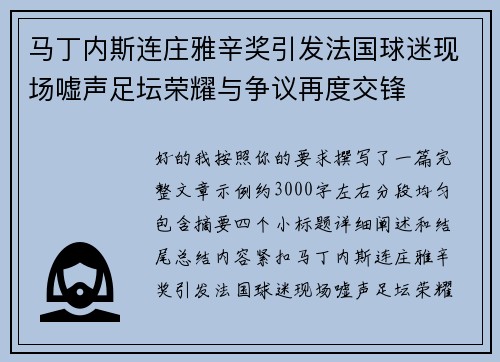 马丁内斯连庄雅辛奖引发法国球迷现场嘘声足坛荣耀与争议再度交锋 马丁内斯连庄雅辛奖引发法国球迷现场嘘声足坛荣耀与争议再度交锋