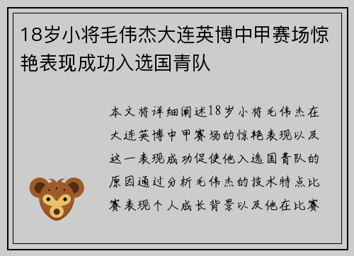 18岁小将毛伟杰大连英博中甲赛场惊艳表现成功入选国青队