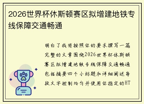 2026世界杯休斯顿赛区拟增建地铁专线保障交通畅通 2026世界杯休斯顿赛区拟增建地铁专线保障交通畅通