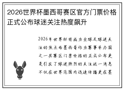 2026世界杯墨西哥赛区官方门票价格正式公布球迷关注热度飙升 2026世界杯墨西哥赛区官方门票价格正式公布球迷关注热度飙升