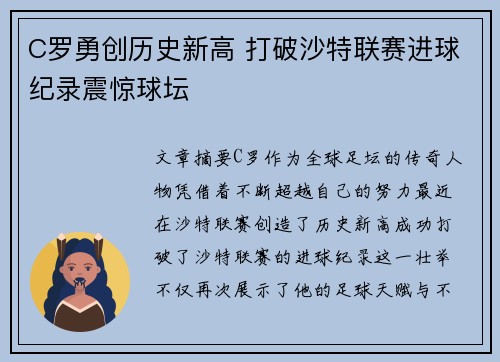 C罗勇创历史新高 打破沙特联赛进球纪录震惊球坛 C罗勇创历史新高 打破沙特联赛进球纪录震惊球坛