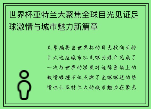 世界杯亚特兰大聚焦全球目光见证足球激情与城市魅力新篇章 世界杯亚特兰大聚焦全球目光见证足球激情与城市魅力新篇章