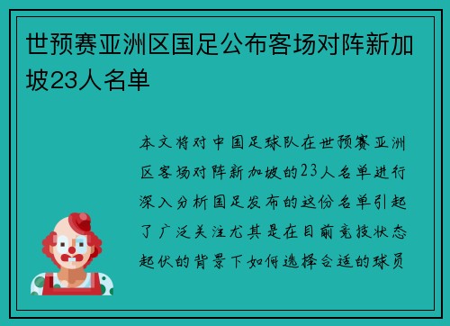 世预赛亚洲区国足公布客场对阵新加坡23人名单 世预赛亚洲区国足公布客场对阵新加坡23人名单