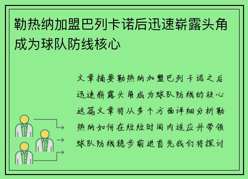 勒热纳加盟巴列卡诺后迅速崭露头角成为球队防线核心 勒热纳加盟巴列卡诺后迅速崭露头角成为球队防线核心