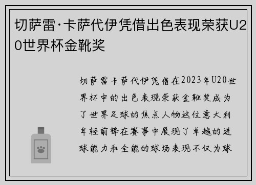 切萨雷·卡萨代伊凭借出色表现荣获U20世界杯金靴奖 切萨雷·卡萨代伊凭借出色表现荣获U20世界杯金靴奖