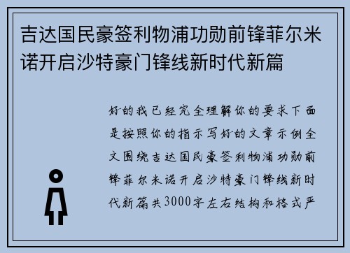 吉达国民豪签利物浦功勋前锋菲尔米诺开启沙特豪门锋线新时代新篇 吉达国民豪签利物浦功勋前锋菲尔米诺开启沙特豪门锋线新时代新篇
