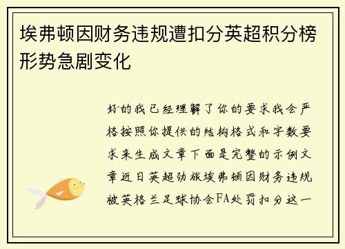 埃弗顿因财务违规遭扣分英超积分榜形势急剧变化 埃弗顿因财务违规遭扣分英超积分榜形势急剧变化