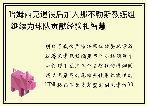 哈姆西克退役后加入那不勒斯教练组 继续为球队贡献经验和智慧 哈姆西克退役后加入那不勒斯教练组 继续为球队贡献经验和智慧