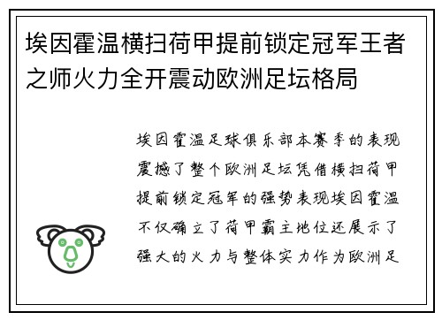 埃因霍温横扫荷甲提前锁定冠军王者之师火力全开震动欧洲足坛格局 埃因霍温横扫荷甲提前锁定冠军王者之师火力全开震动欧洲足坛格局