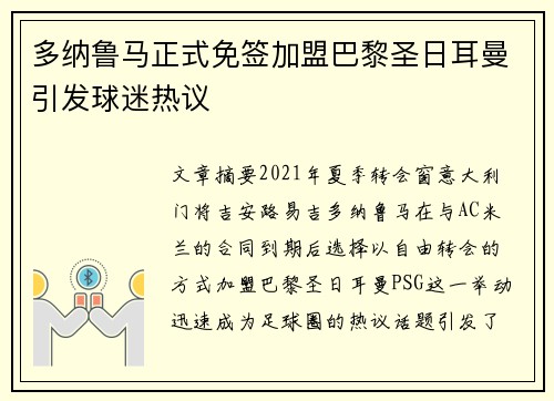 多纳鲁马正式免签加盟巴黎圣日耳曼引发球迷热议 多纳鲁马正式免签加盟巴黎圣日耳曼引发球迷热议